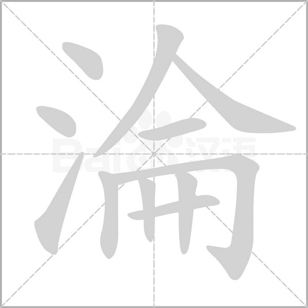 淪的筆順