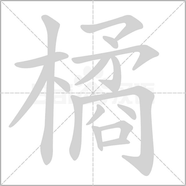 橘的筆順