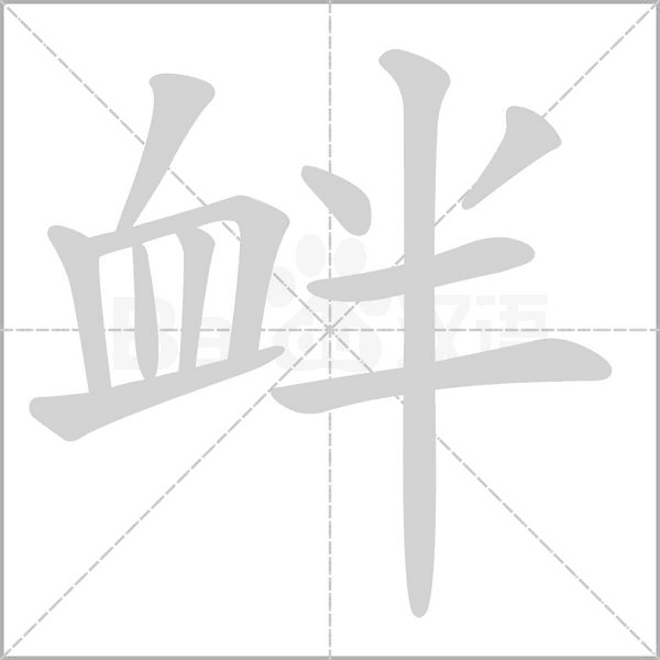 釁的筆順
