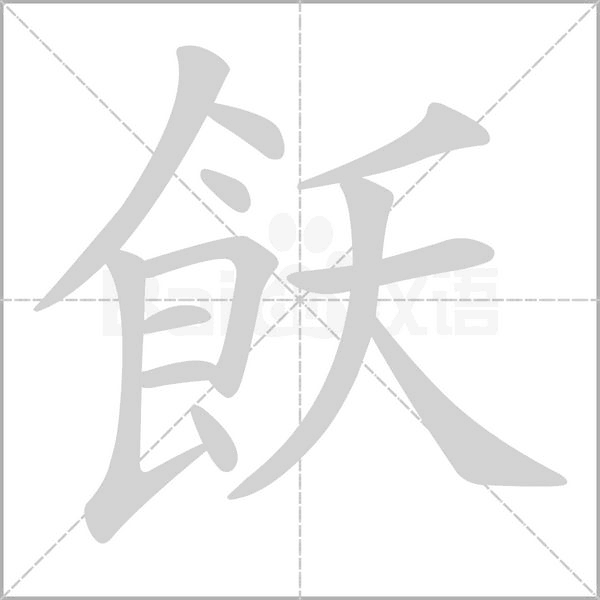飫的筆順