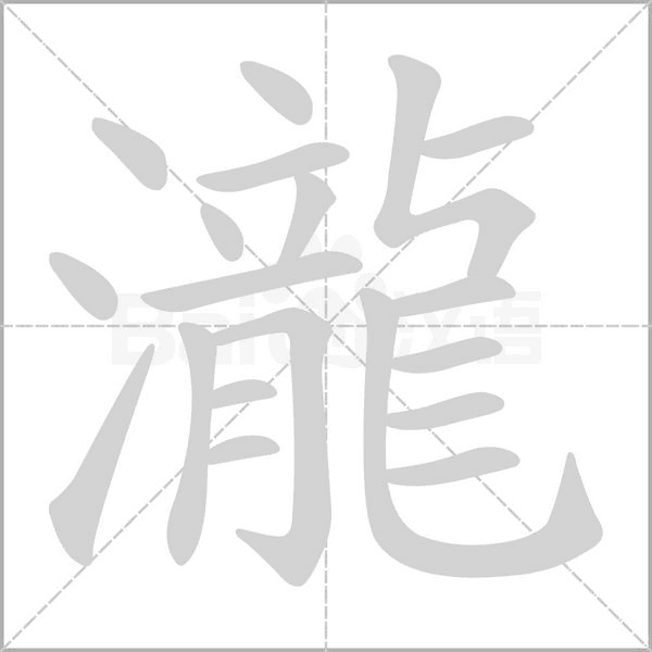 瀧的筆順