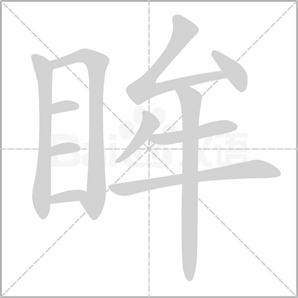 眸的筆順