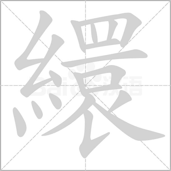 繯的筆順