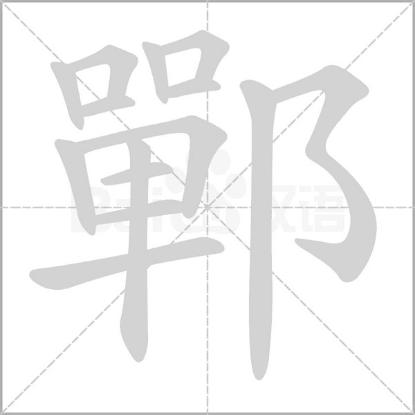 鄲的筆順