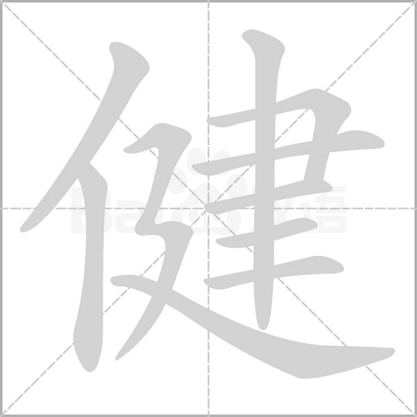 健的筆順