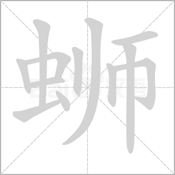 螄的筆順