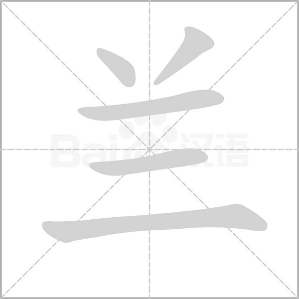 蘭的筆順