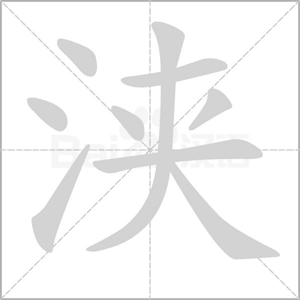 浹的筆順