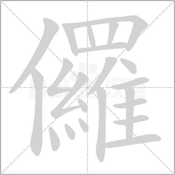 儸的筆順
