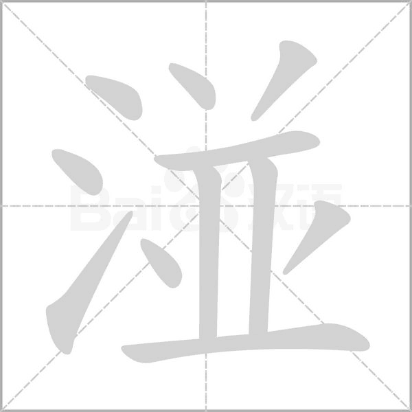 湴的筆順