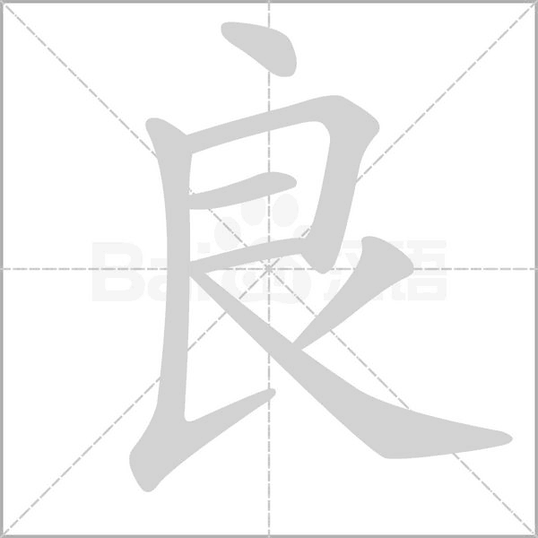 良的筆順