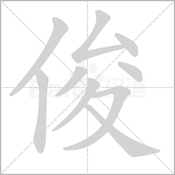 俊的筆順