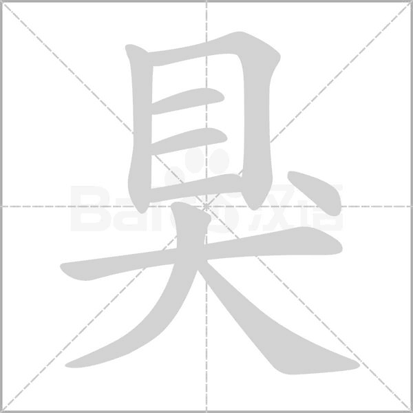 狊的筆順