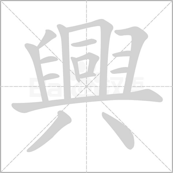 興的筆順
