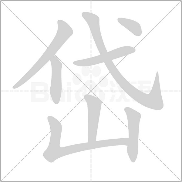 岱的筆順