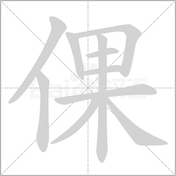 倮的筆順