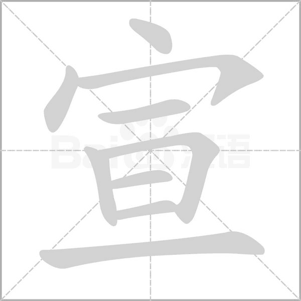 宣的筆順