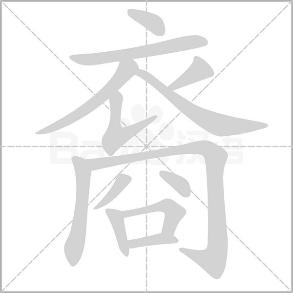 裔的筆順