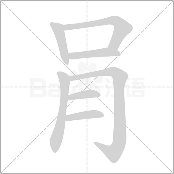 肙的筆順