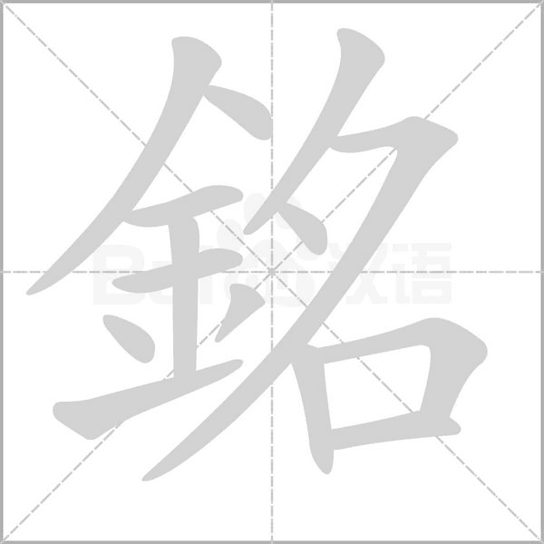 銘的筆順