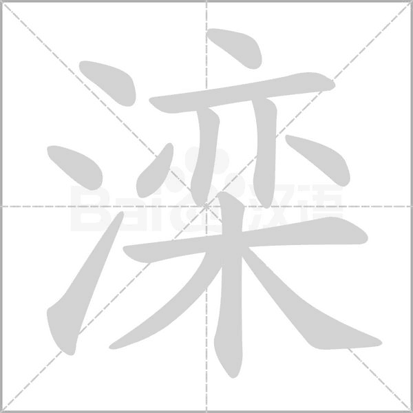 灤的筆順