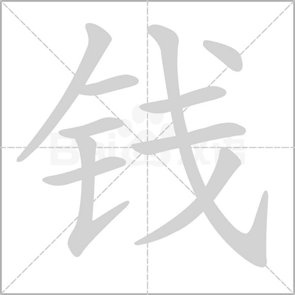 錢的筆順