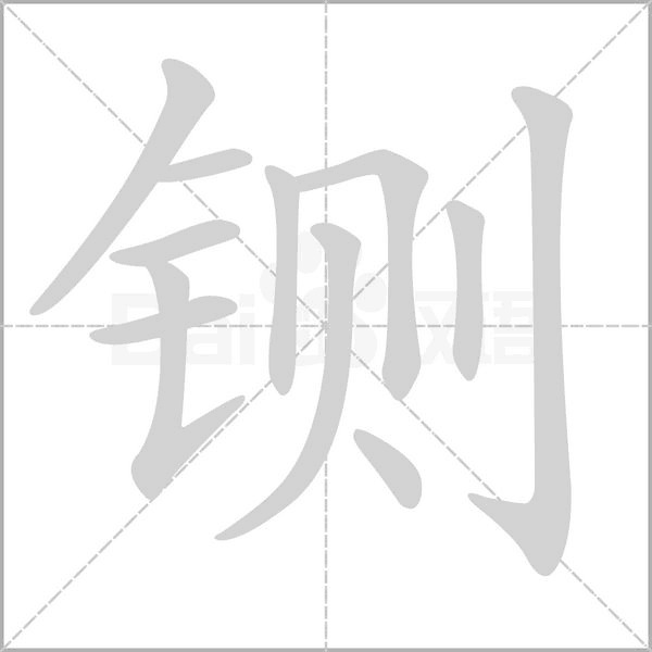 鍘的筆順