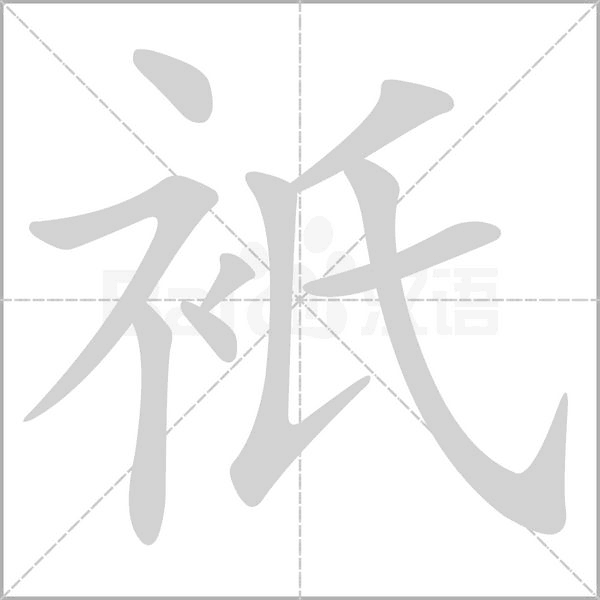衹的筆順