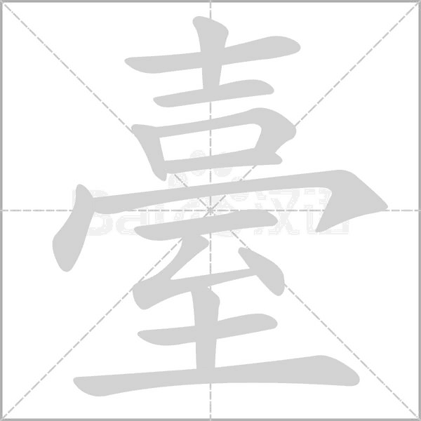 臺的筆順