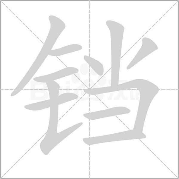 鐺的筆順