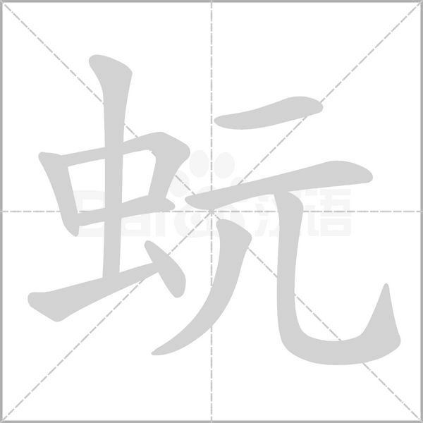 蚖的筆順