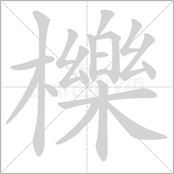 櫟的筆順
