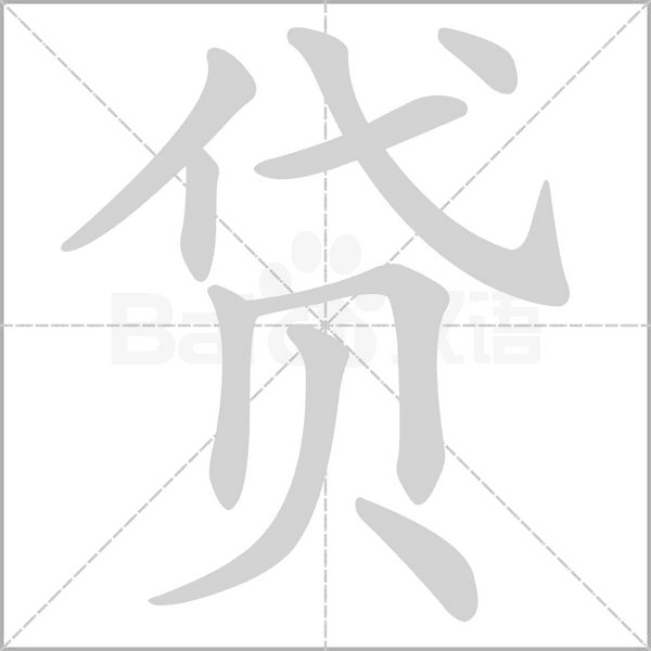貸的筆順