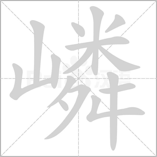 嶙的筆順