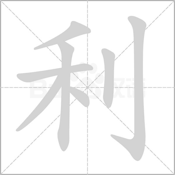 利的筆順