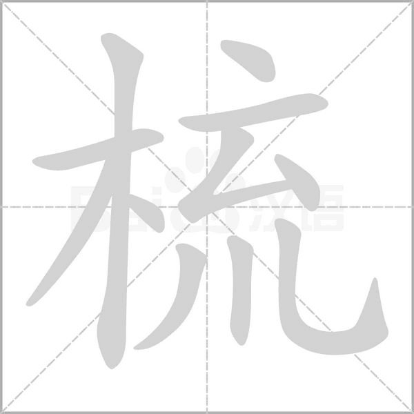 梳的筆順