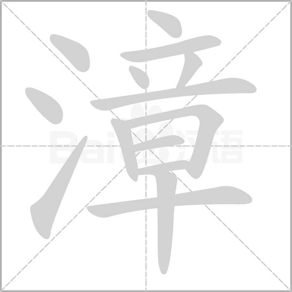 漳的筆順