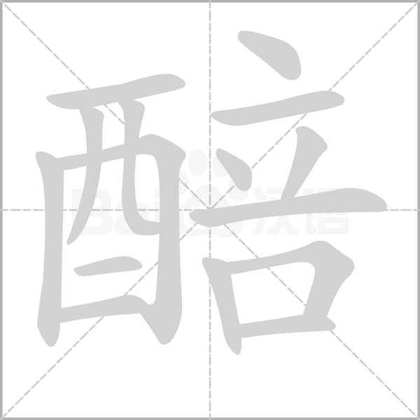 醅的筆順