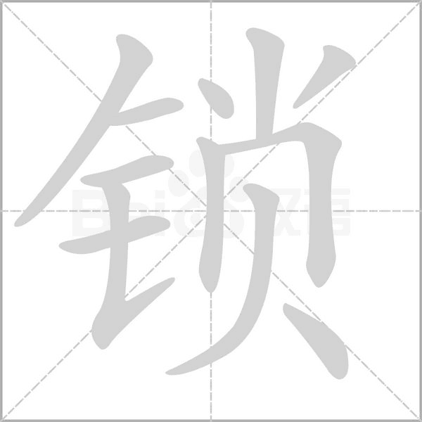 鎖的筆順