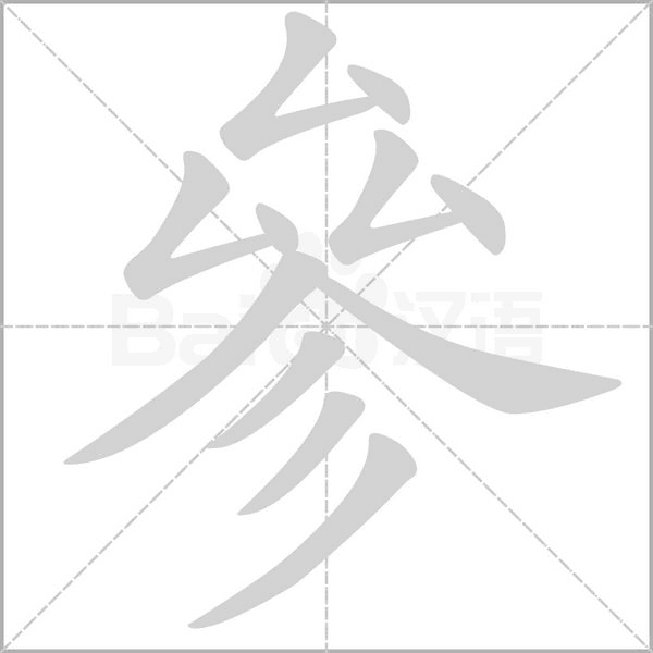 參的筆順