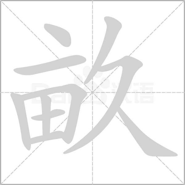 畝的筆順