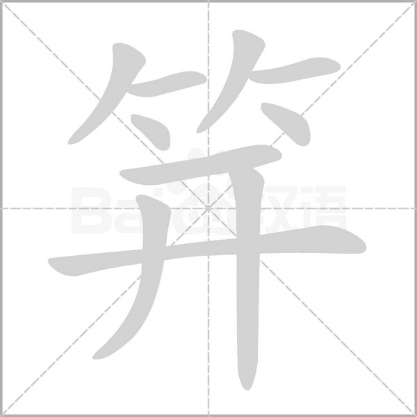 笄的筆順