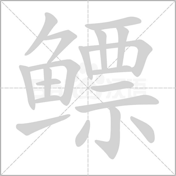 鰾的筆順