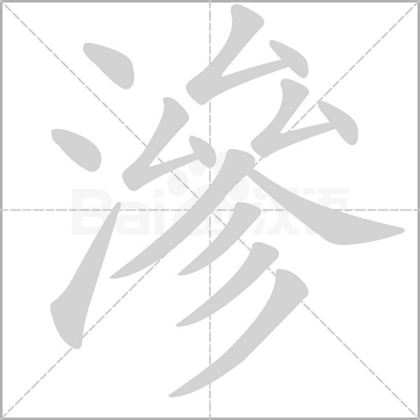 滲的筆順