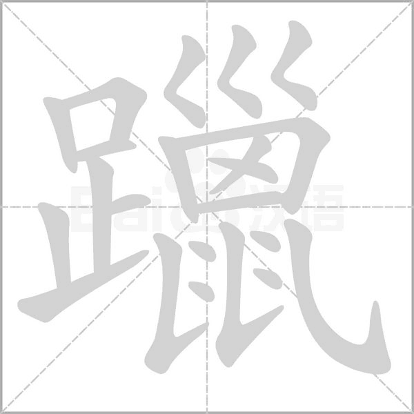 躐的筆順