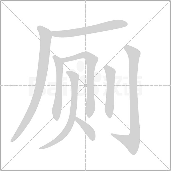 廁的筆順