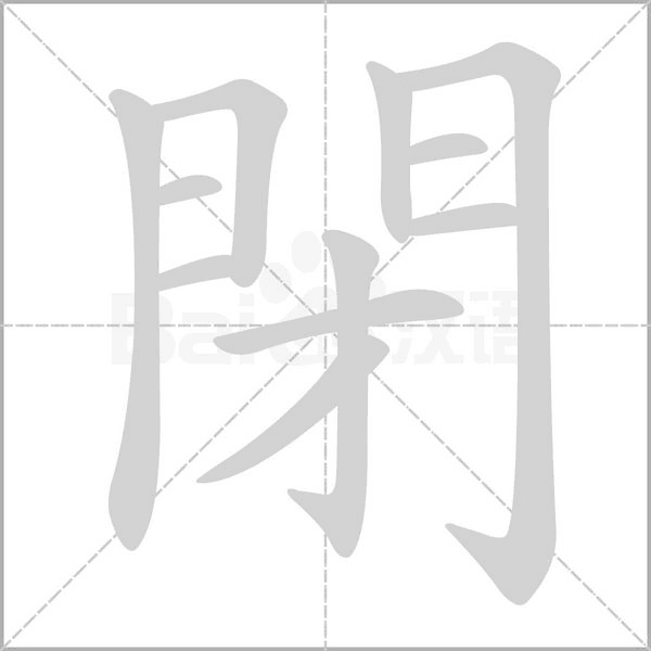 閉的筆順