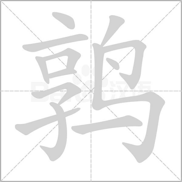 鶉的筆順