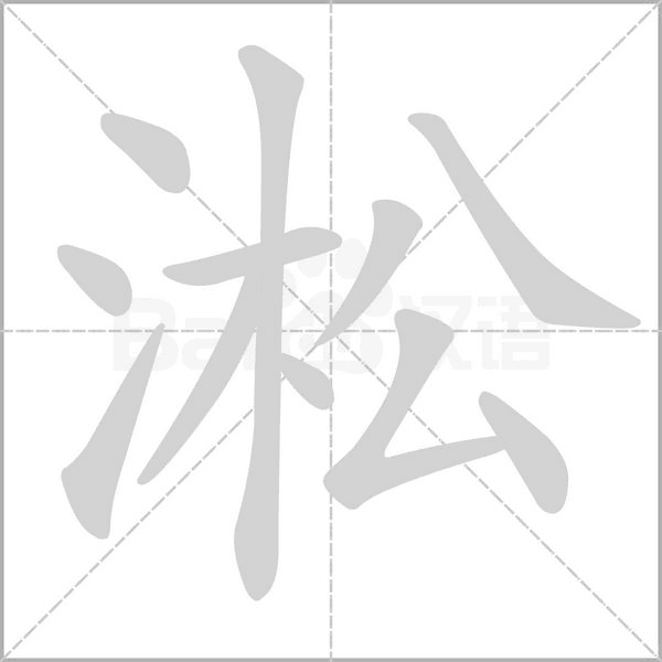 淞的筆順