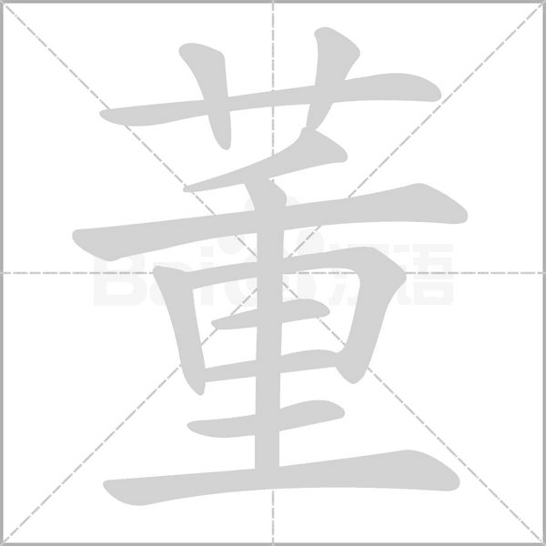 董的筆順